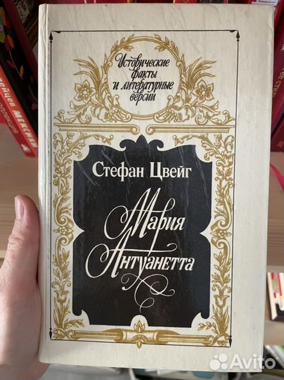 Стефан Цвейг Мария Антуанетта