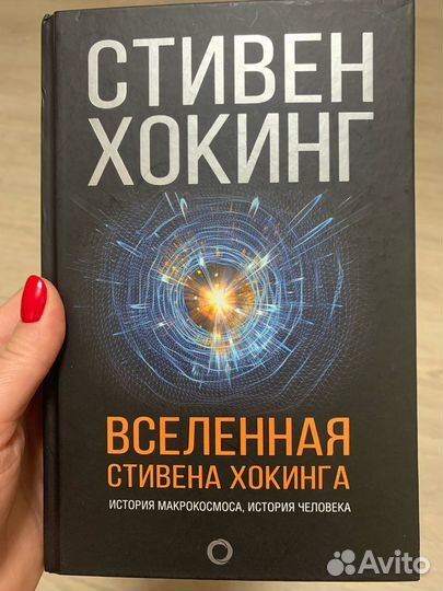 Книга Стивена Хокинга