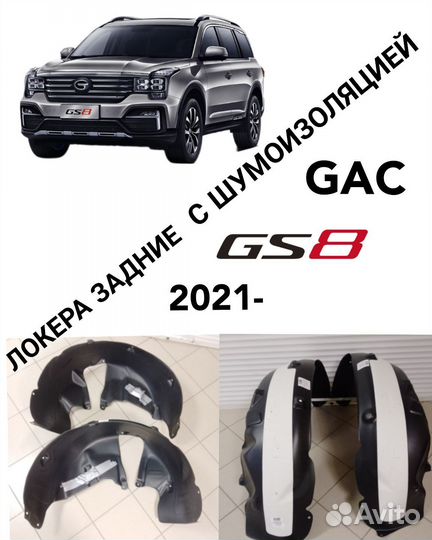 Локера задние GAC Gs8 2 (2021) с шумоизоляцией