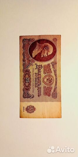 Купюра 25 р 1961 года