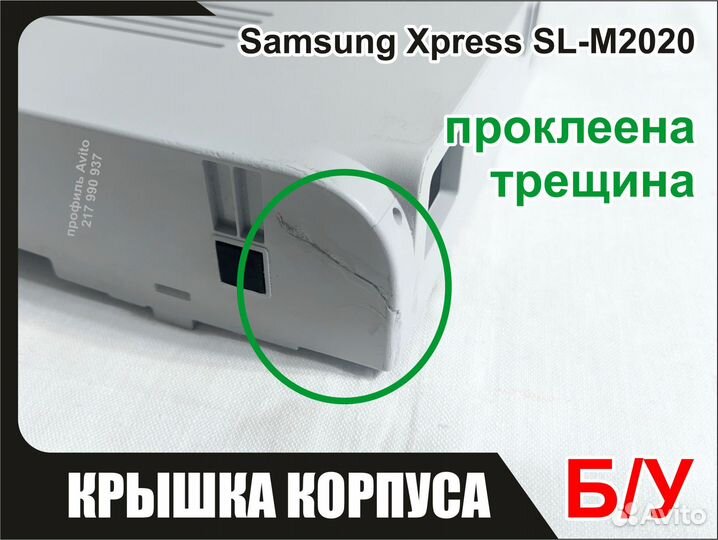 Б/у Правая Крышка Samsung SL-M2020 JC63-04345A