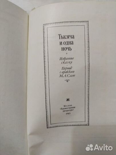 Тысяча и одна ночь. Избранные сказки