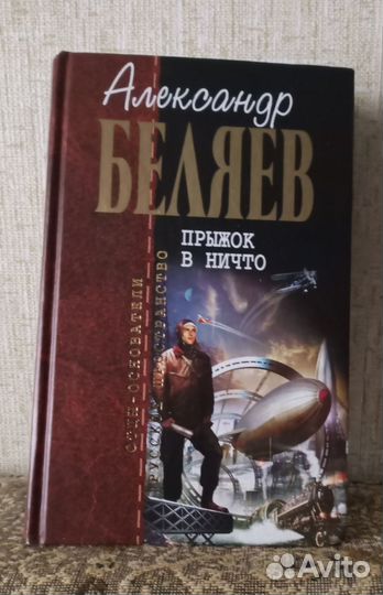 Александр Беляев. Прыжок в ничто