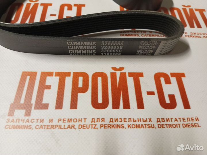 Ремень Cummins 3288867
