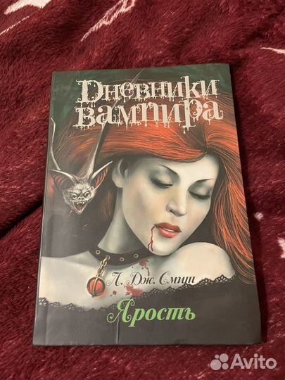 Книга Дневники вампира