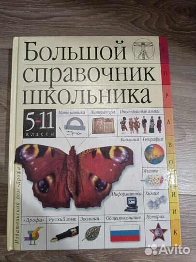Книга Большой справочник школьника. 5-11 классы