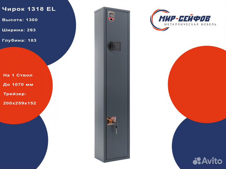 Оружейный сейф Aiko Чирок 1318EL с электр. замком