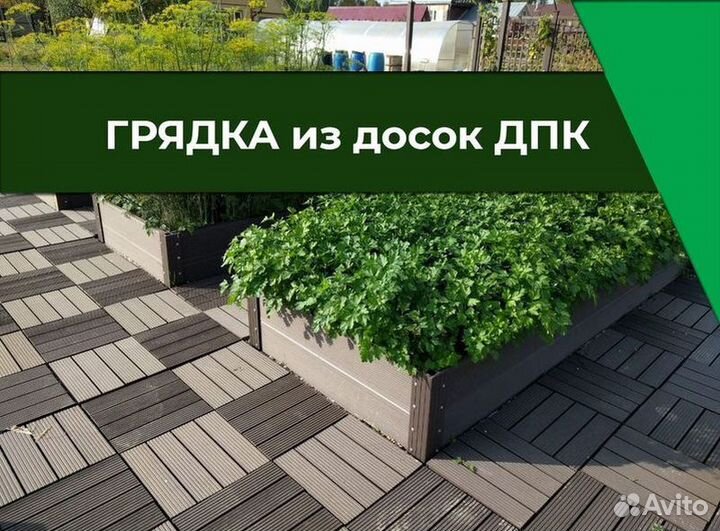 Грядочная доска дпк
