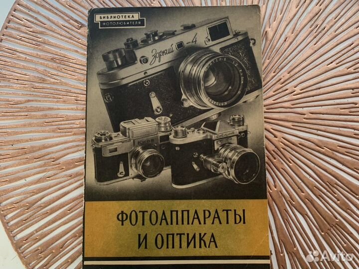 Фотоаппараты и оптика, книга