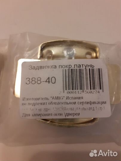 Задвижка дверная. Испания