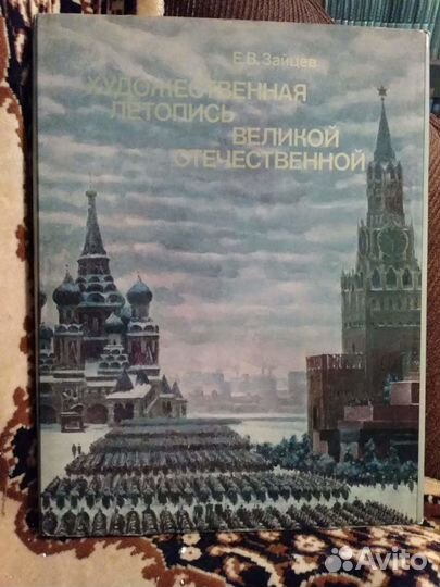 Художественная летопись Великой Отечественной.Книг