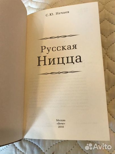 С. Нечаев. Русская Ницца