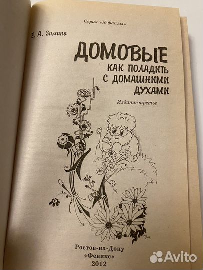 Домовые Как поладить с домашними духами Зимина