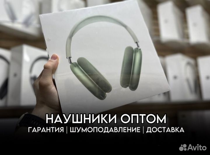 Наушники AirPods Max (Оптом)