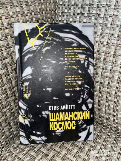 Шаманский космос Стив Айлетт