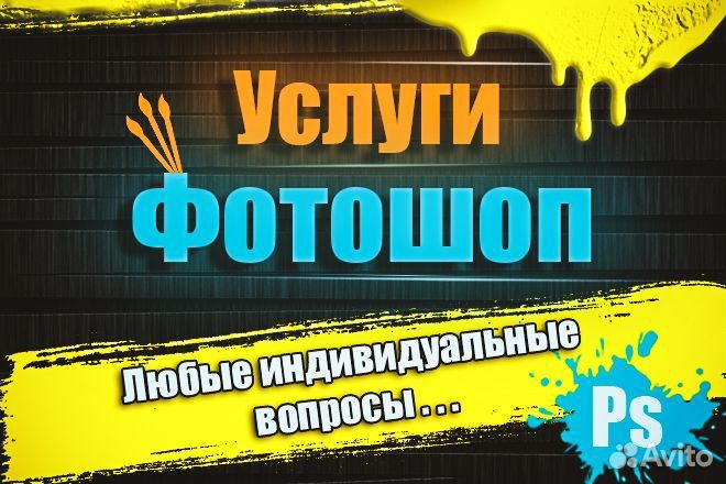 Услуги Фотошоп