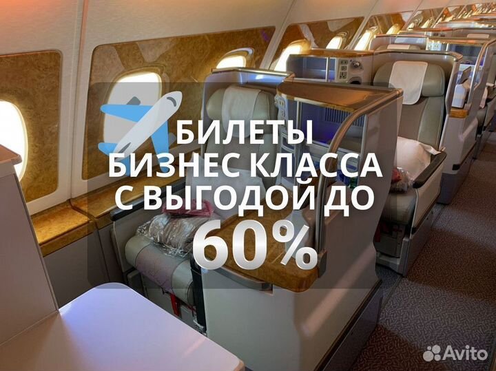 Авиабилеты Бизнес класс