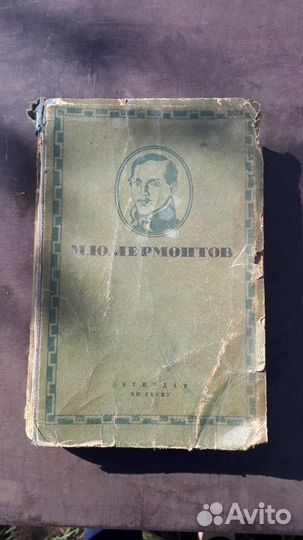 Старинная книга М.Ю. Лермонтов