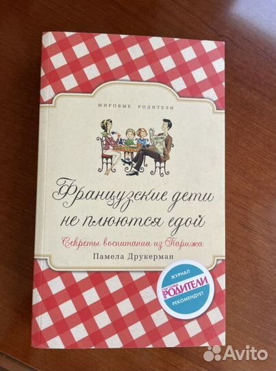 Книга французские дети не плюются едой