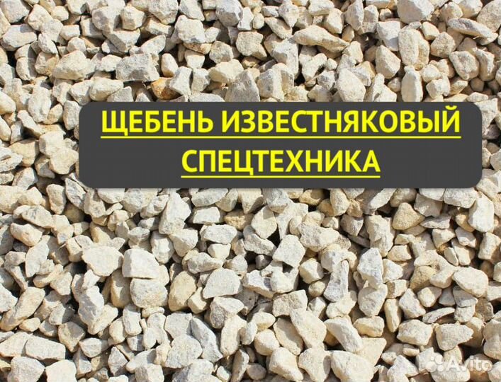 Щебень известняковый