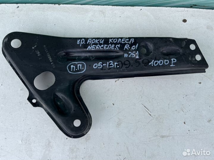 Кронштейн арки колеса Mercedes R251/05-13г