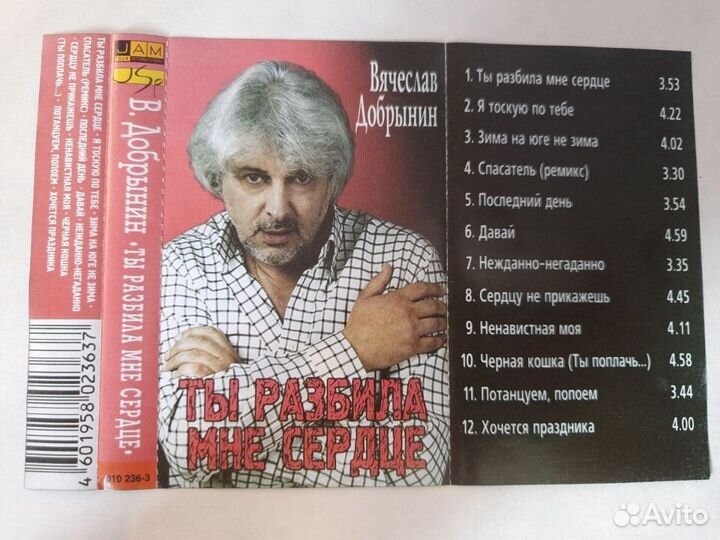 Аудио кассета Вячеслав Добрынин 