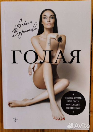Голая, Алёна Водонаева