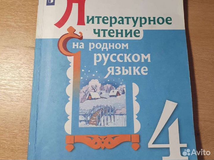 Литературное чтение на родном языке 4 класс
