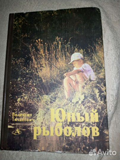 Юный рыболов