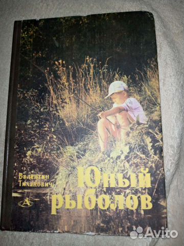 Юный рыболов