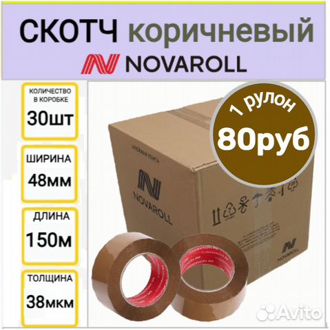 Скотч NovaRoll коричневый 150м 1кор/30рол