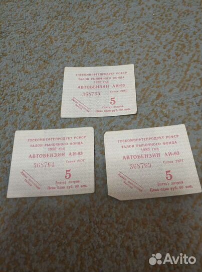 Талоны на бензин СССР 1980г