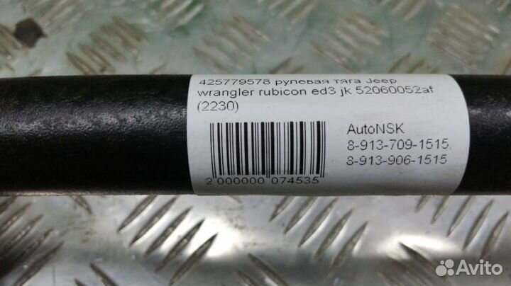 Рулевая тяга Jeep Wrangler Rubicon