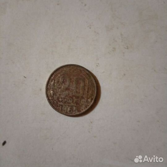 20 копеек 1955г