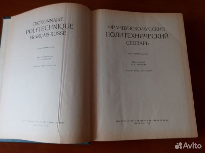 Французско-русский Политехнический Словарь 1970г