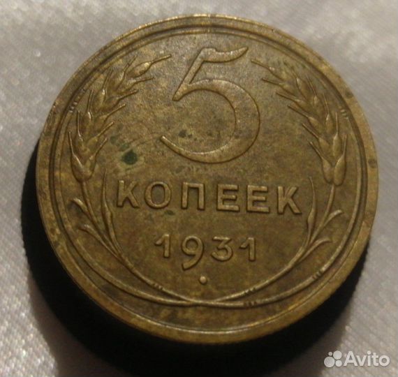 5коп 1931