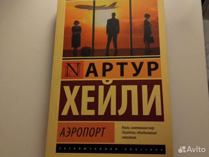 Книга аэропорт Артура Хейли