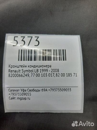 Кронштейн кондиционера Renault Symbol LB 1999