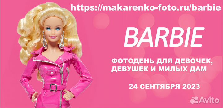 Фотосессия в стиле Барби
