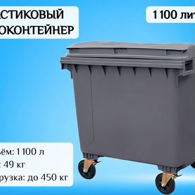 Мусорный контейнер пластиковый 1100л F50724