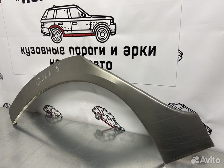 Ремкомплект арок задних крыльев Volkswagen Golf 5