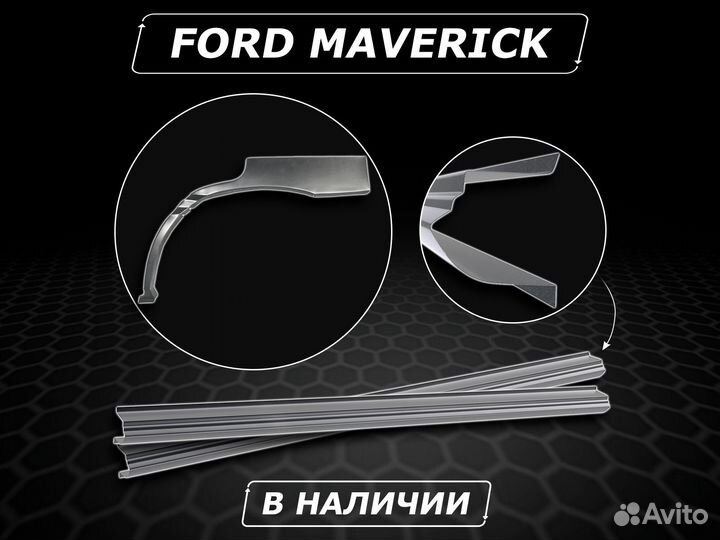 Задние арки Ford Maverick ремонтные без предоплаты
