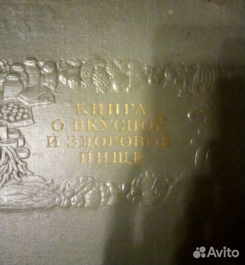 Книга 1954г О вкусной и здоровой пище