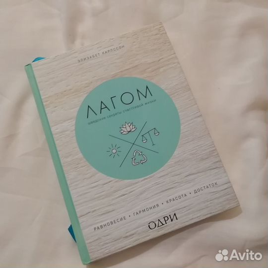 Карлссон Лагом. Шведские секреты счастливой жизни