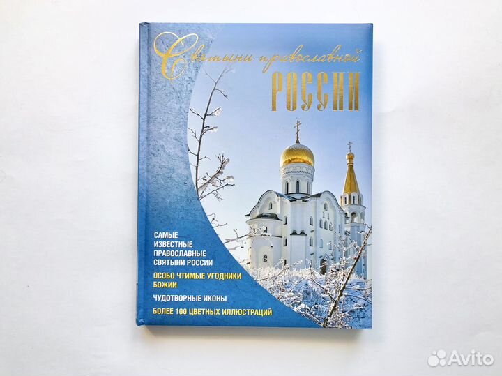 Новый путеводитель Святыни православной России