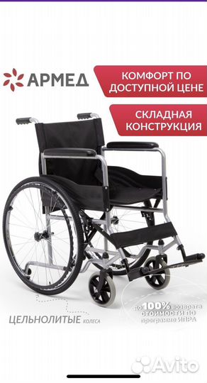 Инвалидная коляска армед новая