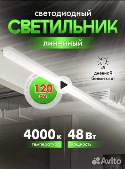 Светодиодный светильник линейный