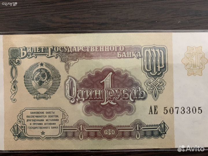 Один рубль СССР 1991