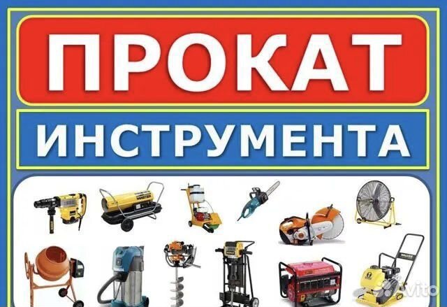 Прокат инструмента