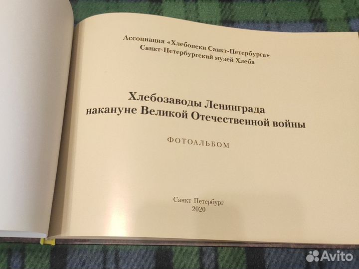 Хлебозаводы Ленинграда накануне войны фотоальбом